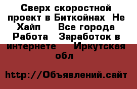 Btchamp - Сверх скоростной проект в Биткойнах! Не Хайп ! - Все города Работа » Заработок в интернете   . Иркутская обл.